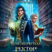 Постер книги Я (не) верю тебе, ректор!