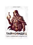 Алекс Рудин - Тайновидец. Том 2: Эликсир сущности