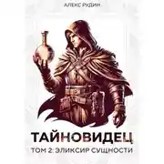 Постер книги Тайновидец. Том 2: Эликсир сущности
