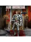 Михаил Ланцов - Иван Московский. Том 5. Злой лев