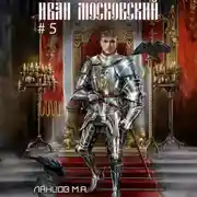 Постер книги Иван Московский. Том 5. Злой лев