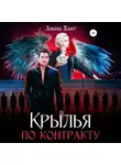 Диана Хант - Крылья по контракту
