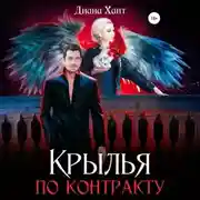 Постер книги Крылья по контракту