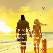 Постер книги В поисках приключений: путевые заметки авантюристки, влюблённой в море