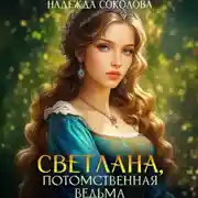 Постер книги Светлана, потомственная ведьма