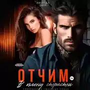 Постер книги Отчим. В плену страсти