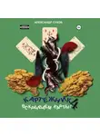 Александр Сухов - Картежник 4. Вскрываем карты!