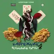 Постер книги Картежник 4. Вскрываем карты!