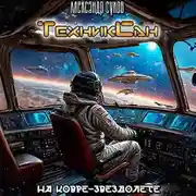 Постер книги ТехникСан2. На ковре-звездолете