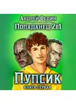 Андрей Федин - Попаданец 2в1. Книга 1. Пупсик