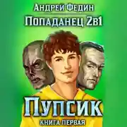 Постер книги Попаданец 2в1. Книга 1. Пупсик