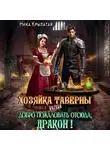 Ника Крылатая - Хозяйка таверны, или Добро пожаловать отсюда, дракон!