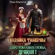 Постер книги Хозяйка таверны, или Добро пожаловать отсюда, дракон!