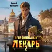 Постер книги Неправильный лекарь 2