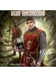 Михаил Ланцов - Иван Московский. Том 4. Большая игра