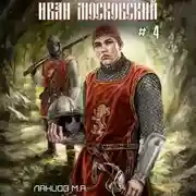 Постер книги Иван Московский. Том 4. Большая игра