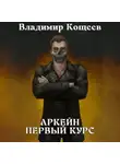 Владимир Кощеев - Аркейн. Первый курс