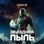 Постер книги Звездная пыль