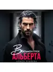 Алиса Рублева - Восьмой грех Альберта