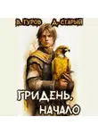 Валерий Гуров - Гридень. Начало