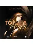 Ана Рома - Гордые души