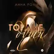 Постер книги Гордые души