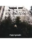 Юлиана Брит - Кто убил Полю