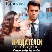 Постер книги Предателей не прощают. Счастливы без тебя