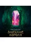 Анастасия Альт - Завещание короля