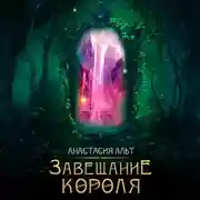Постер книги Завещание короля