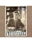 Никита Семин - Контролер