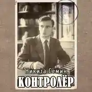 Постер книги Контролер