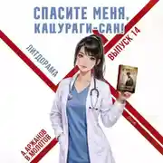 Постер книги Спасите меня, Кацураги-сан! Том 14