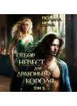 Полина Нема - Отбор невест для драконьего короля. Том 2