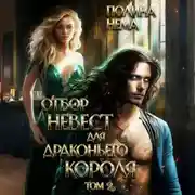 Постер книги Отбор невест для драконьего короля. Том 2