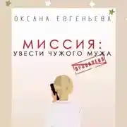 Постер книги Миссия: увести чужого мужа