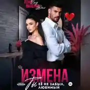 Постер книги Измена. Ты не забыл ее, любимый