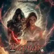 Постер книги Варнак. Книга седьмая