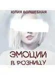 Юлия Волшебная - Эмоции в розницу