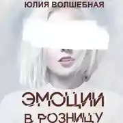 Постер книги Эмоции в розницу