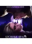 Натализа Кофф - Кровные враги