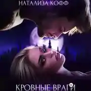 Постер книги Кровные враги