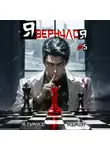 Андрей Ткачев - Я вернулся. Том 5