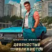 Постер книги Девяностые приближаются