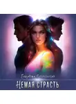 Елизавета Соболянская - Немая страсть