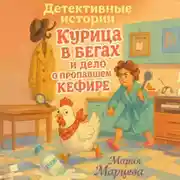 Постер книги Курица в бегах и дело о пропавшем кефире