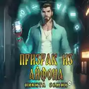 Постер книги Призрак из айфона
