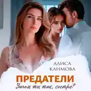 Постер книги Предатели. Зачем ты так, сестра?