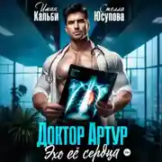 Постер книги Доктор Артур. Эхо ее сердца