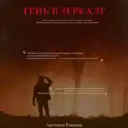 Постер книги Тень в зеркале
